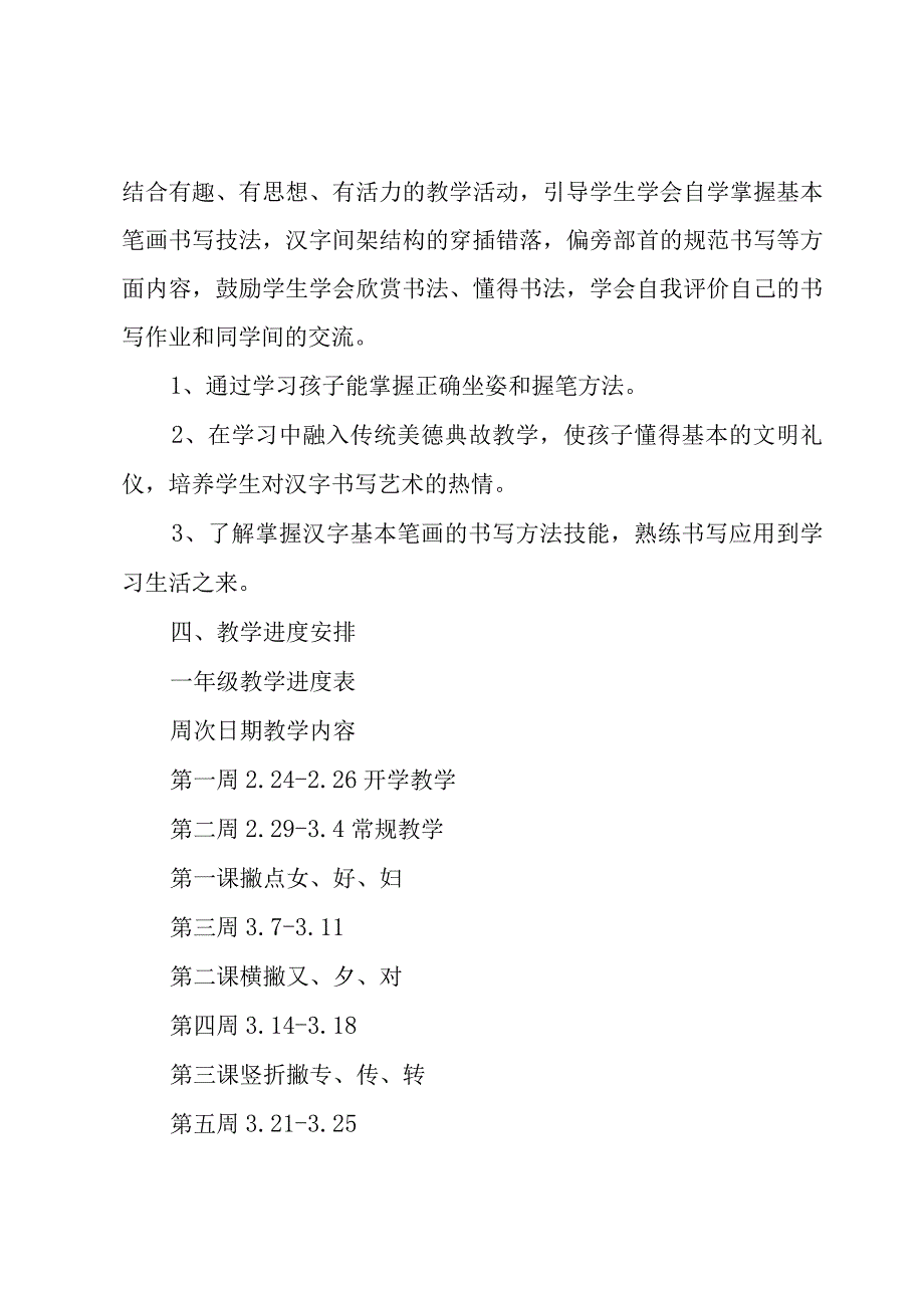 学校课教学计划2篇.docx_第2页