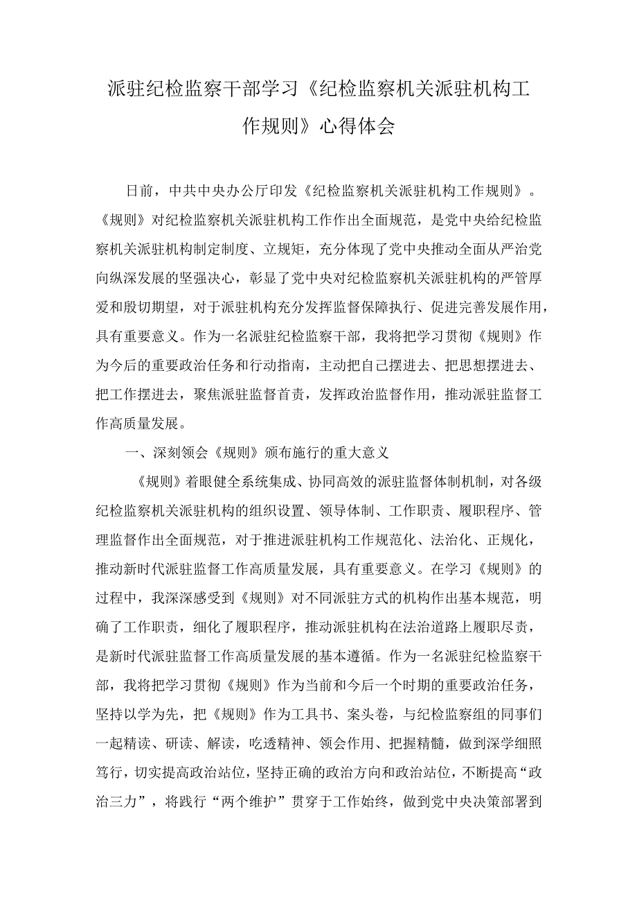 派驻纪检监察干部学习《纪检监察机关派驻机构工作规则》心得体会4篇.docx_第1页