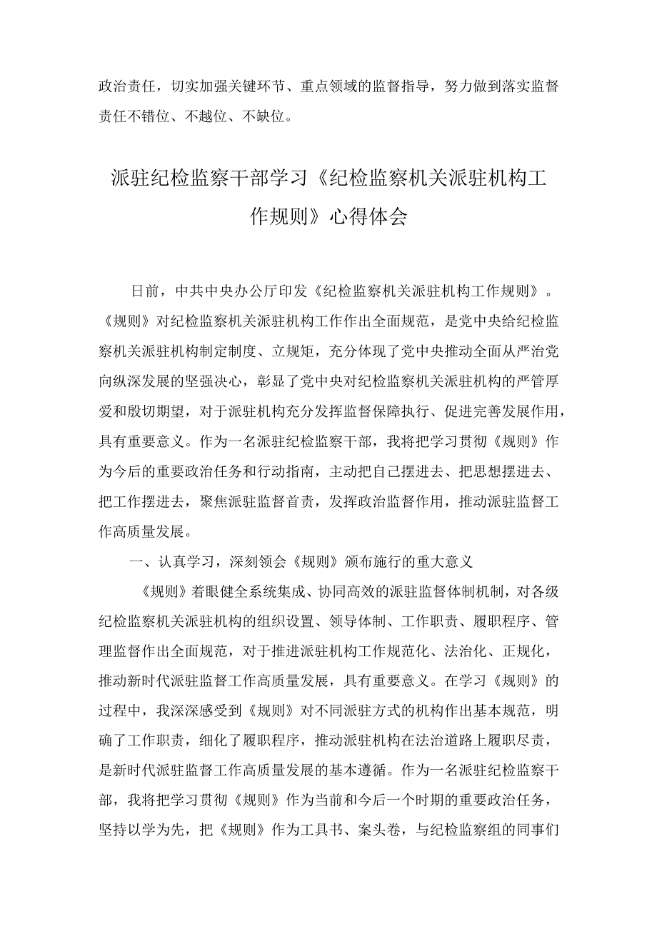 派驻纪检监察干部学习《纪检监察机关派驻机构工作规则》心得体会4篇.docx_第3页