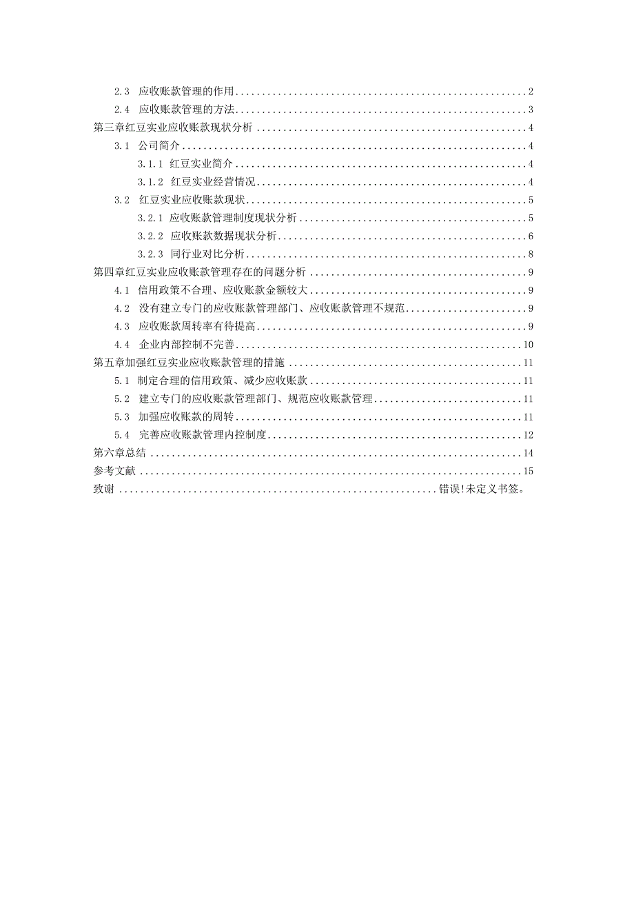 江苏红豆实业股份有限公司应收账款问题研究.docx_第3页