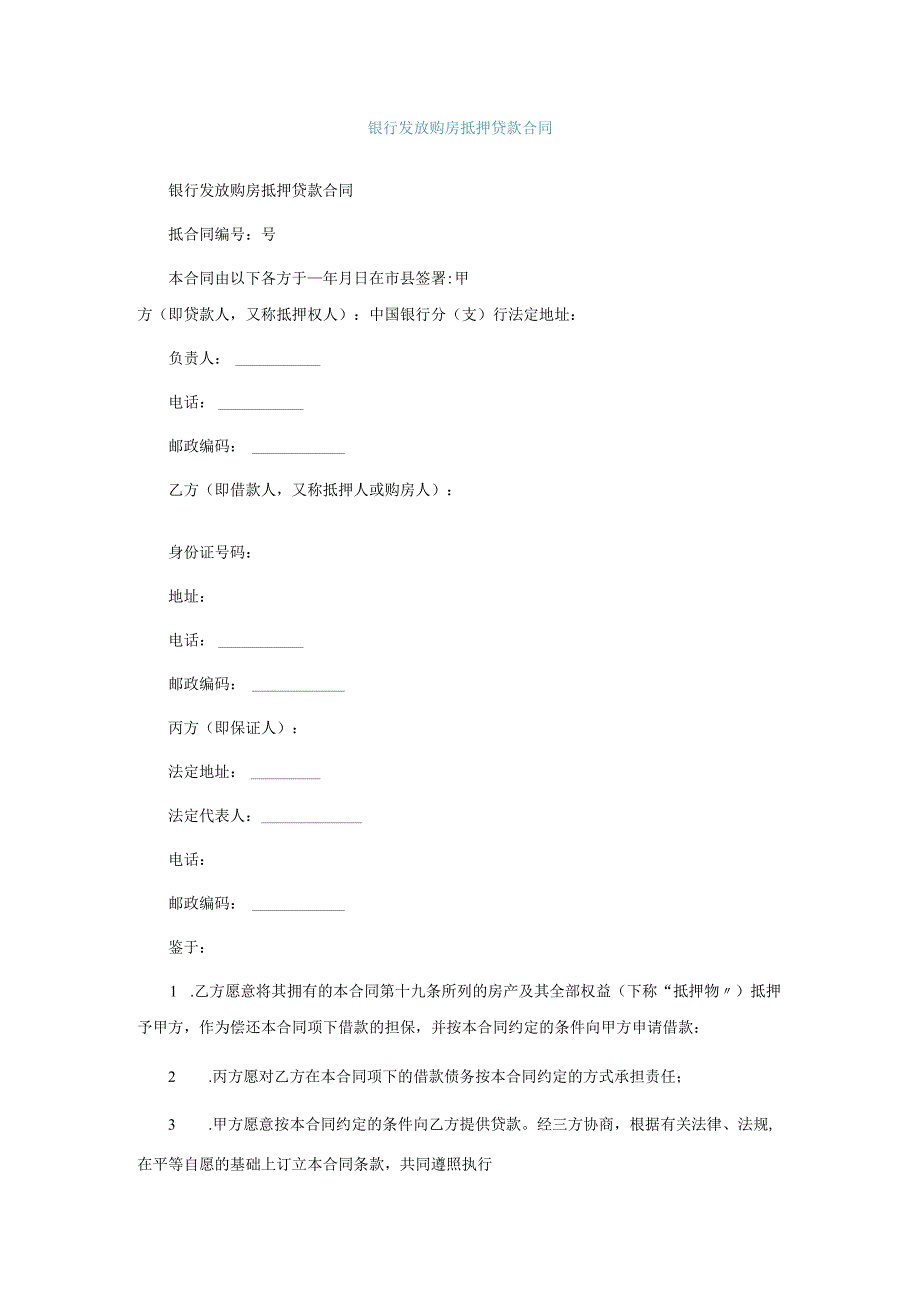 银行发放购房抵押贷款合同.docx_第1页