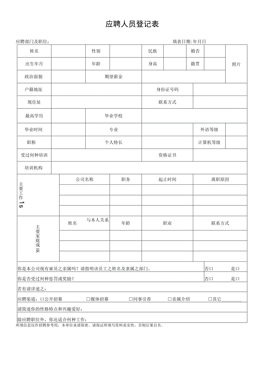 登记个人信息表25应聘人员登记表.docx_第1页