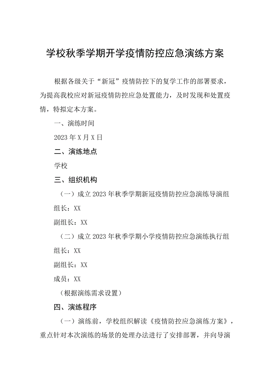 学校2023年开学返校疫情防控工作方案最新五篇合集.docx_第1页