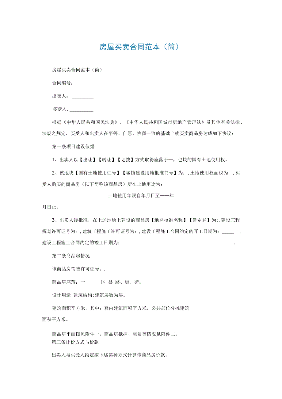 房屋买卖合同范本简.docx_第1页