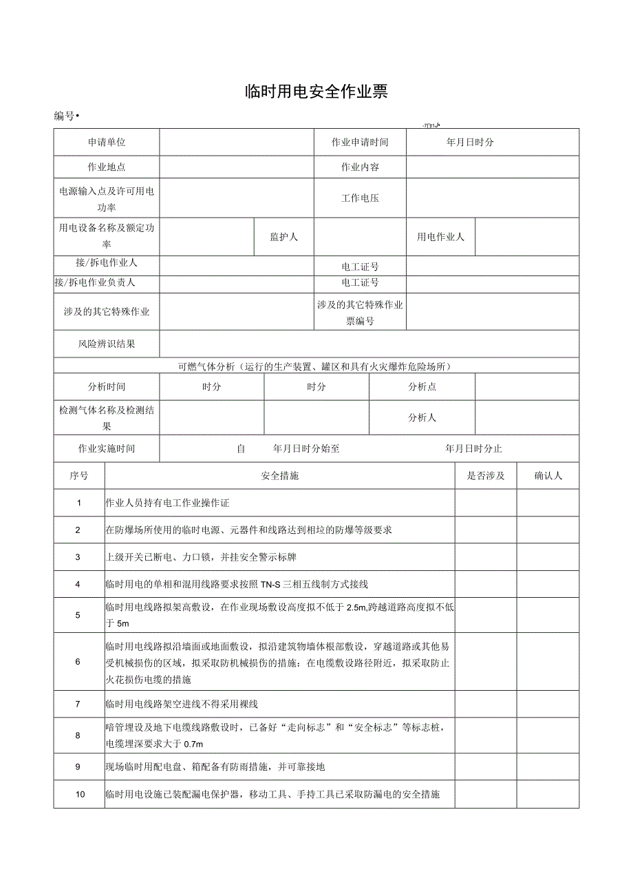 最新临时用电安全作业票.docx_第1页