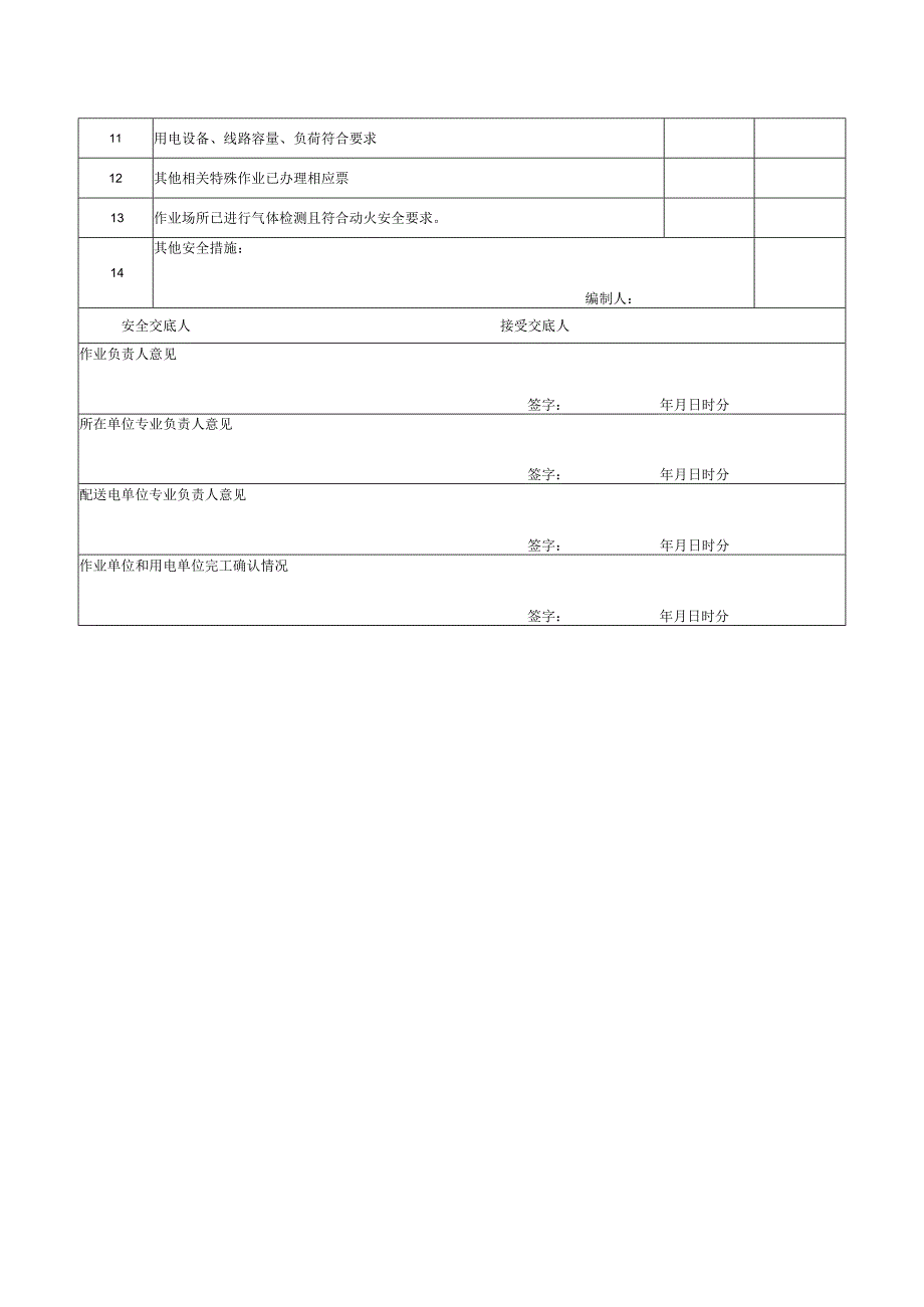 最新临时用电安全作业票.docx_第2页