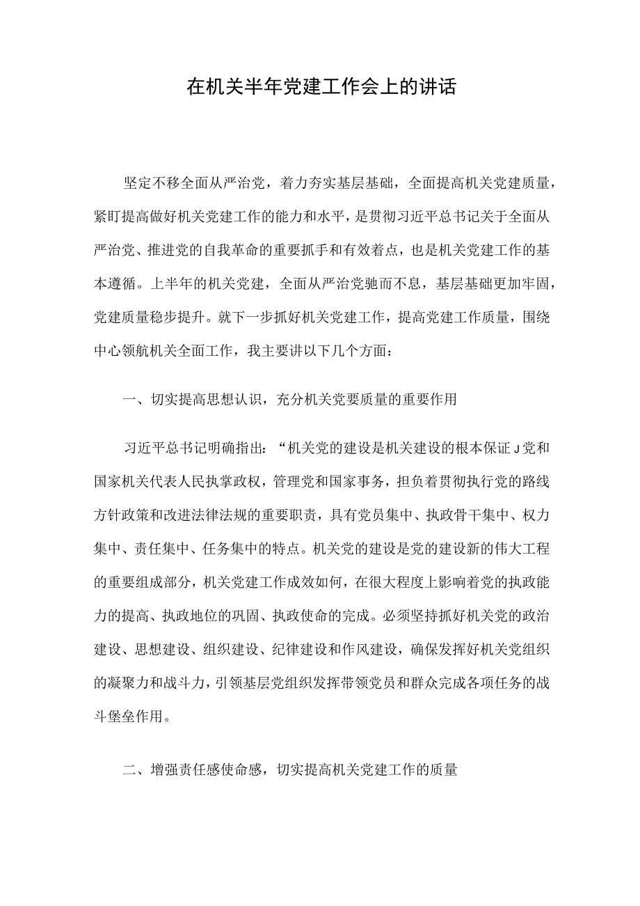 在机关半年党建工作会上的讲话.docx_第1页