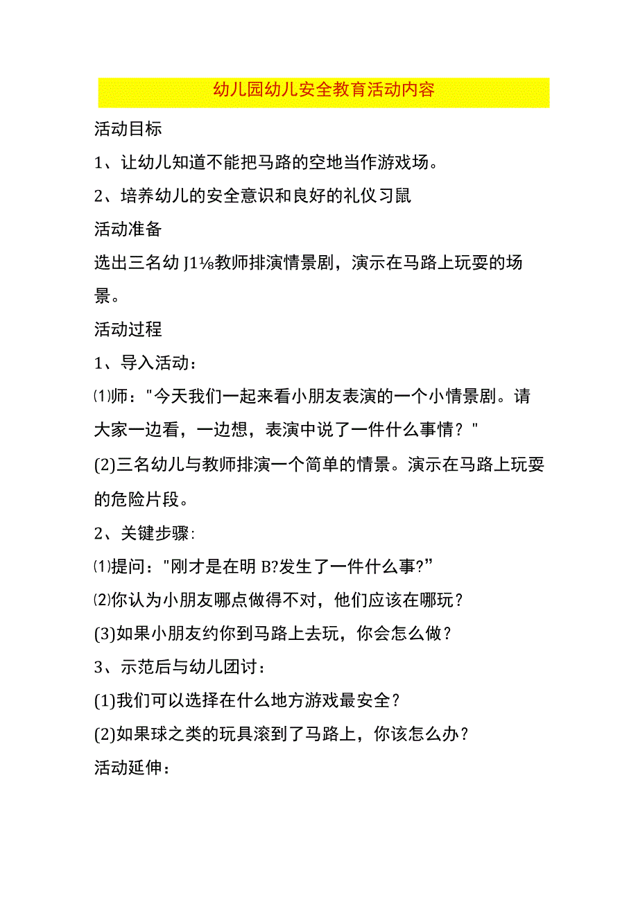 幼儿园幼儿安全教育活动内容.docx_第1页