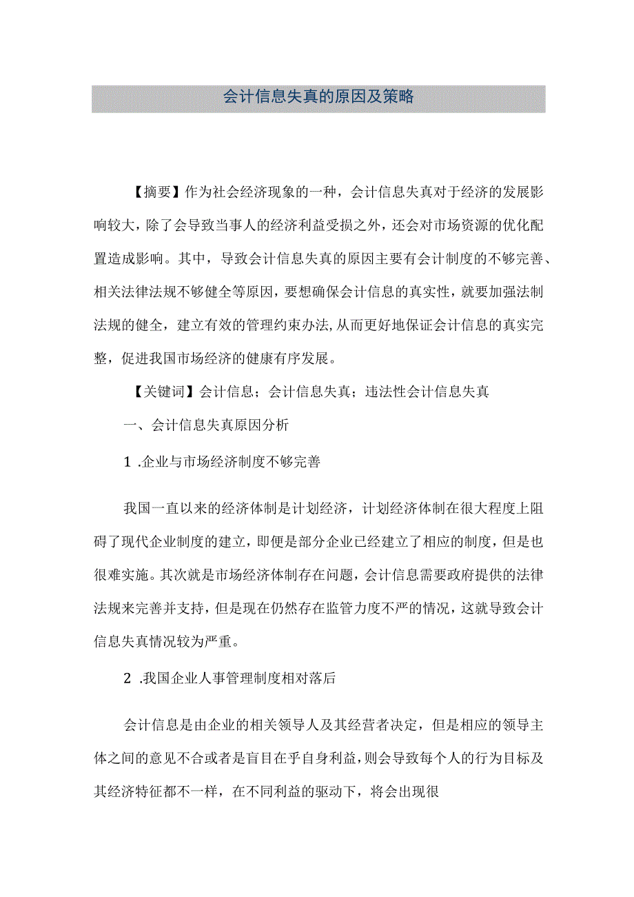 精品文档会计信息失真的原因及策略整理版.docx_第1页