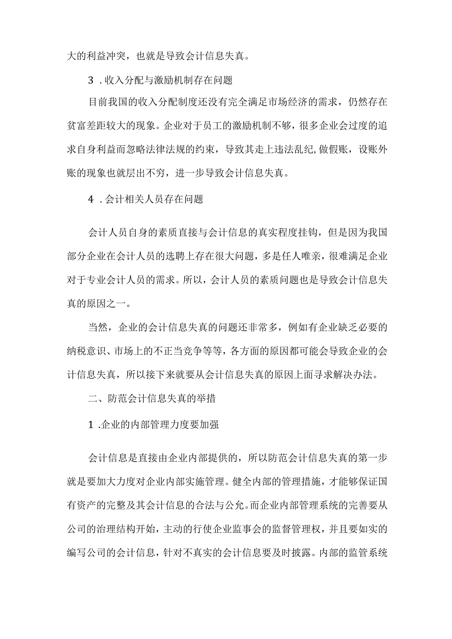 精品文档会计信息失真的原因及策略整理版.docx_第2页