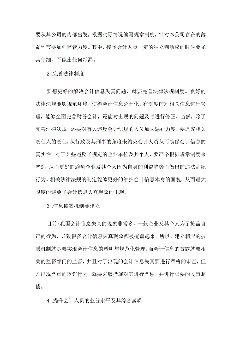 精品文档会计信息失真的原因及策略整理版.docx_第3页