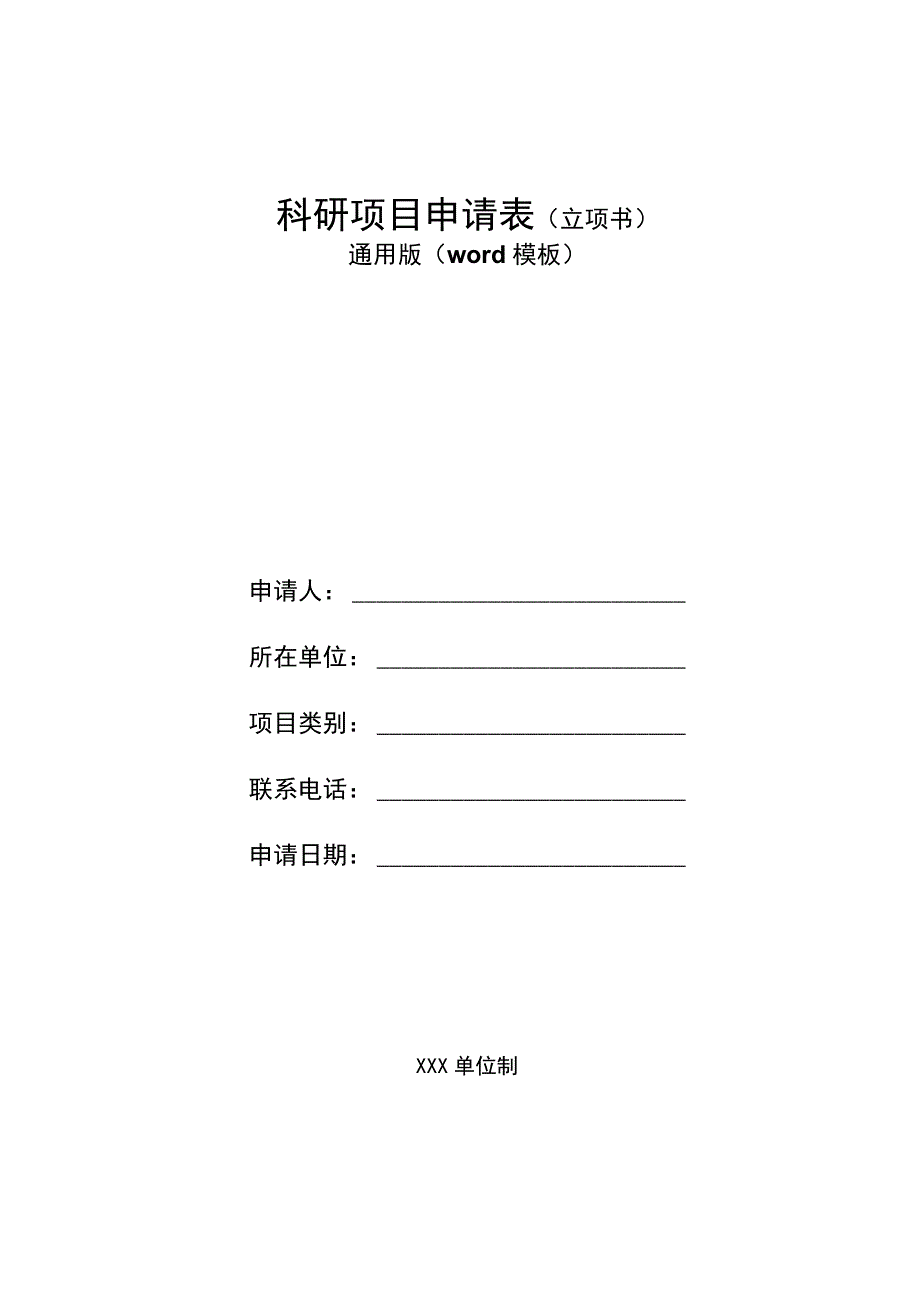 科研项目申请表通用word模板科研项目申报立项书.docx_第1页