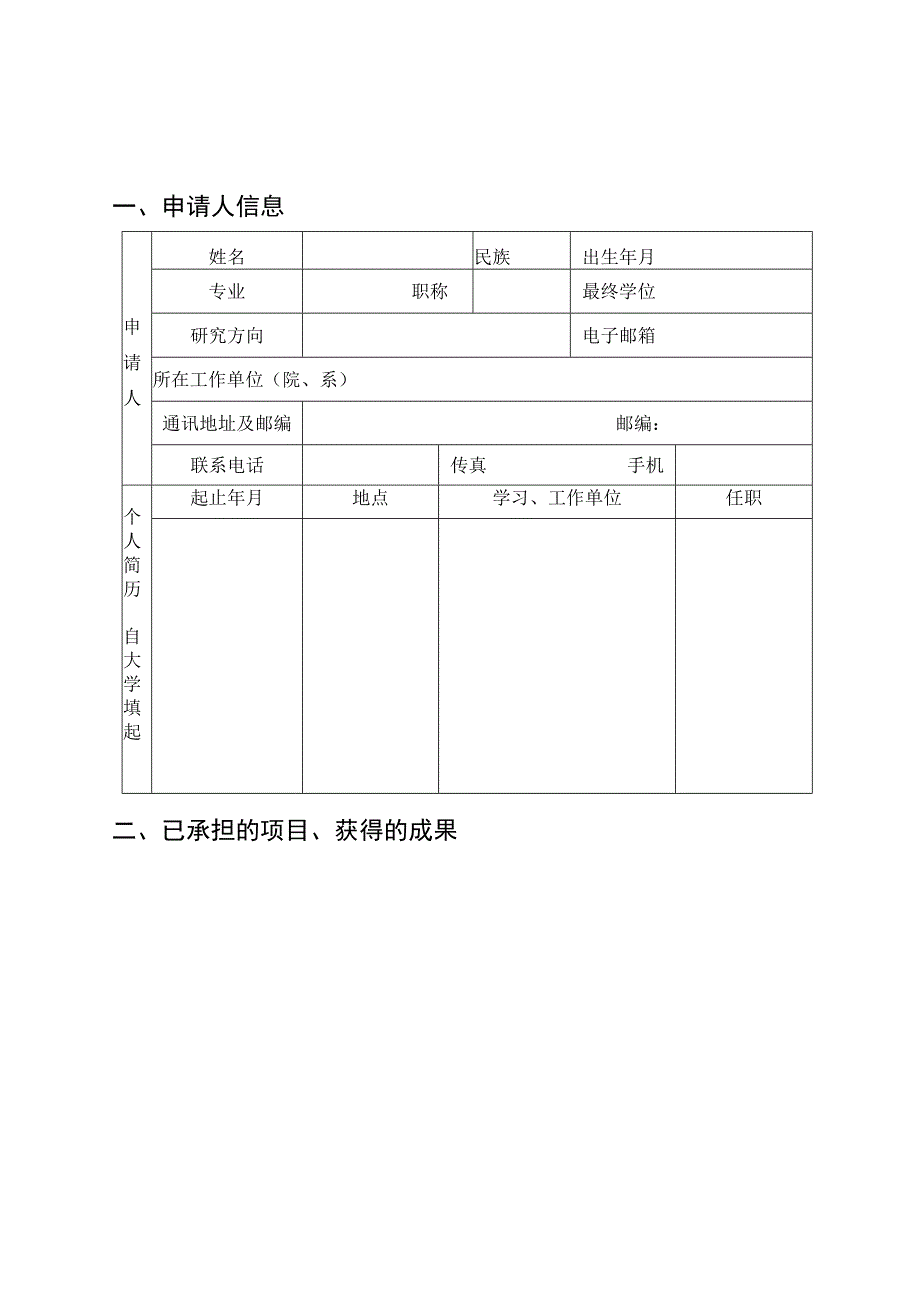 科研项目申请表通用word模板科研项目申报立项书.docx_第2页