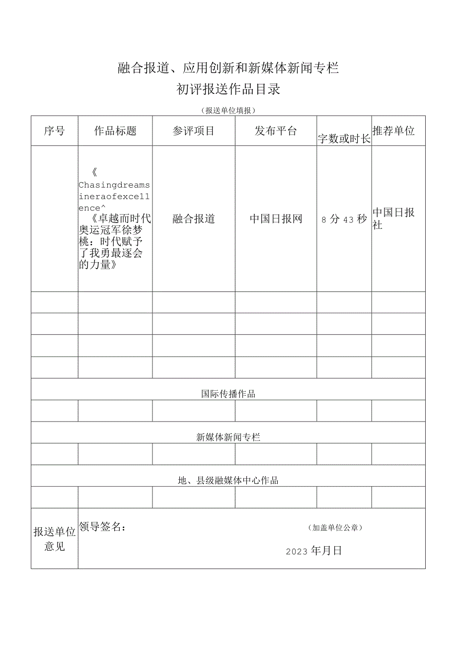 融合报道应用创新和新媒体新闻专栏初评报送作品目录.docx_第1页