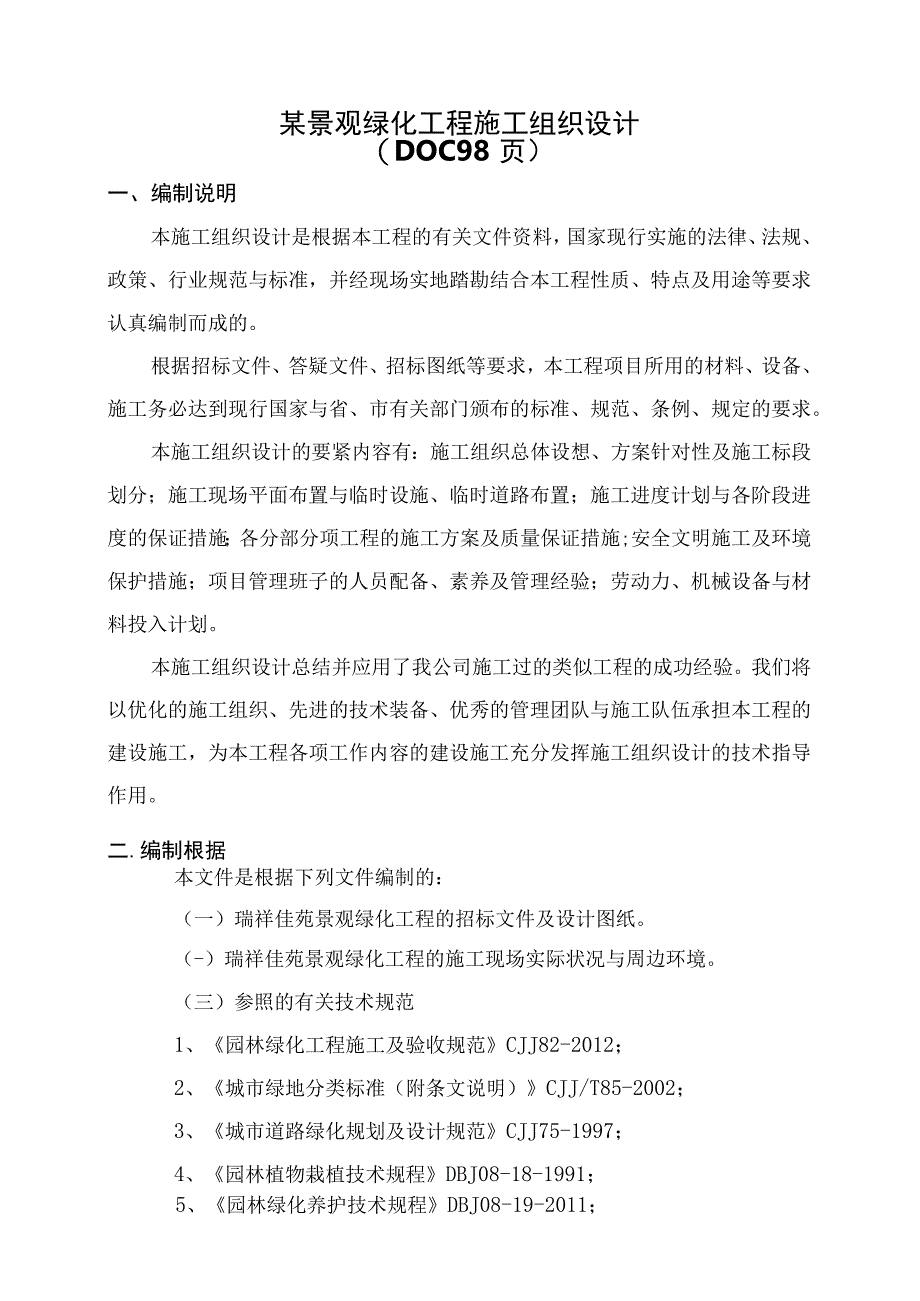 某景观绿化工程施工组织设计DOC 98页.docx_第1页