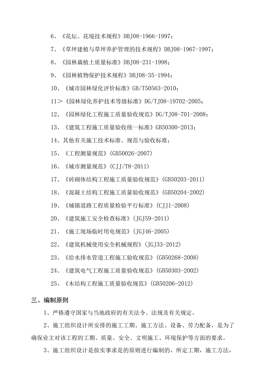 某景观绿化工程施工组织设计DOC 98页.docx_第2页