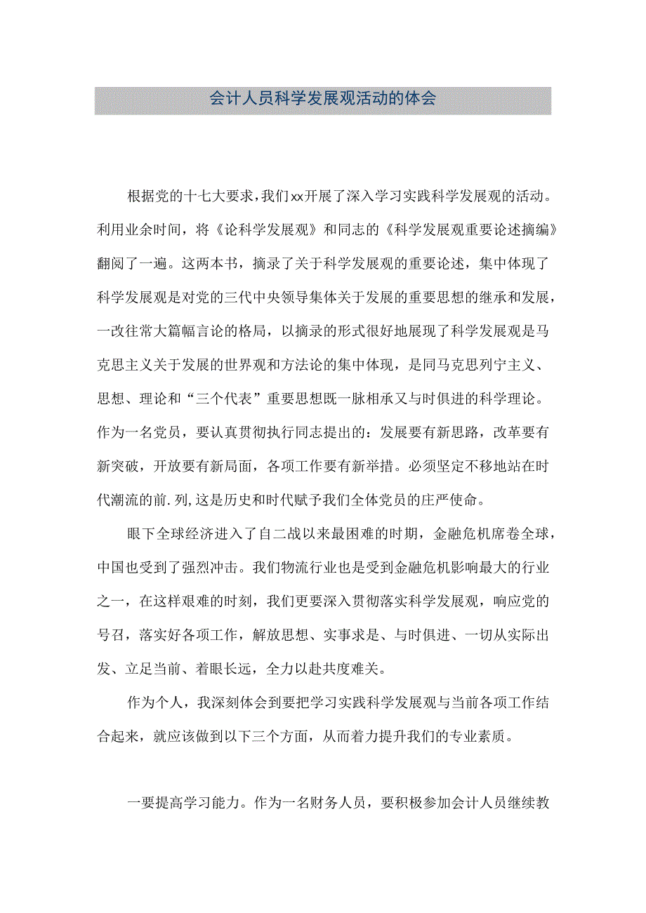 精品文档会计人员科学发展观活动的体会整理版.docx_第1页