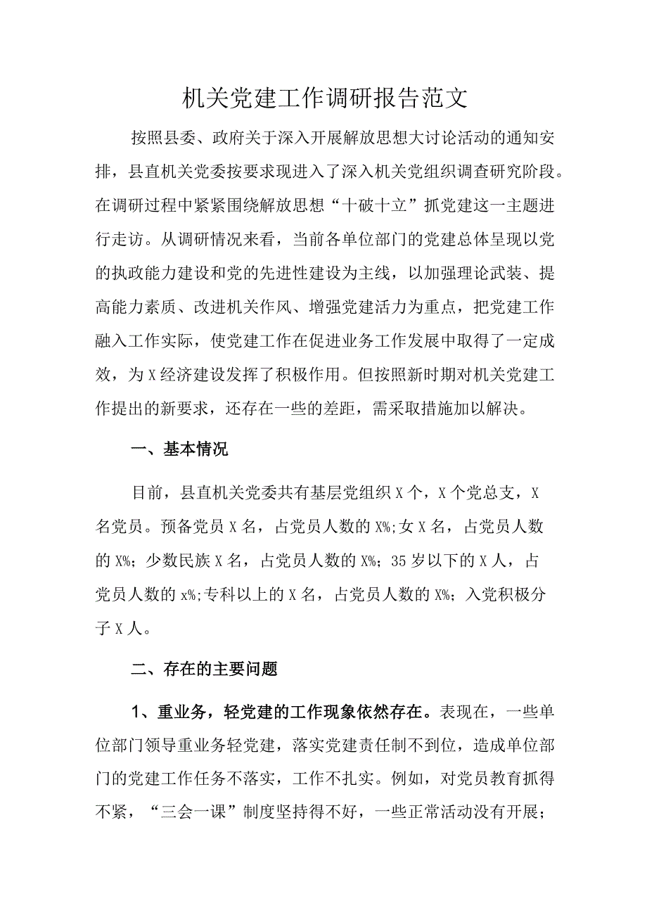 机关党建工作调研报告范文.docx_第1页