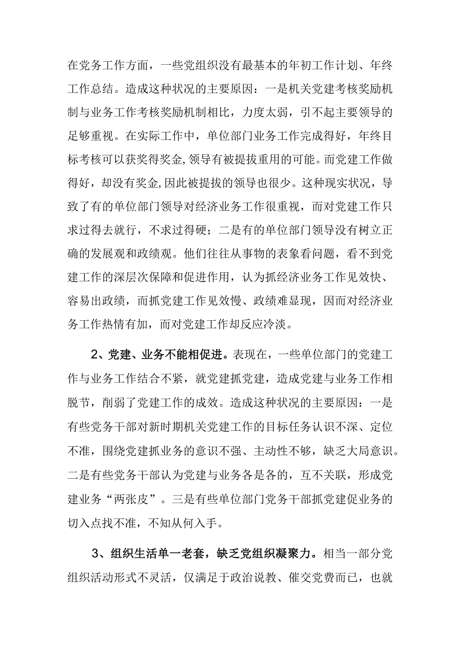 机关党建工作调研报告范文.docx_第2页