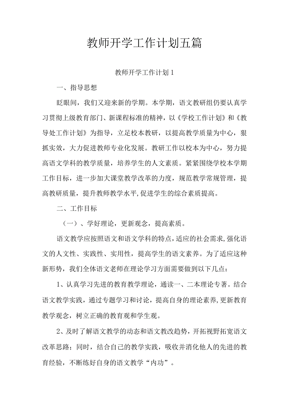 教师开学工作计划五篇.docx_第1页