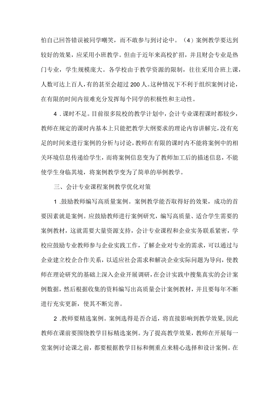 精品文档会计专业课程案例教学论文整理版.docx_第3页