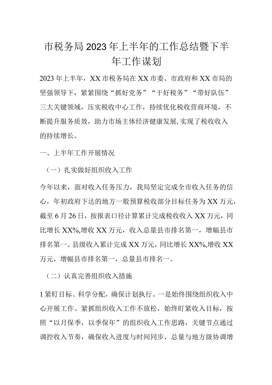 市税务局2023年上半年的工作总结暨下半年工作谋划.docx_第1页