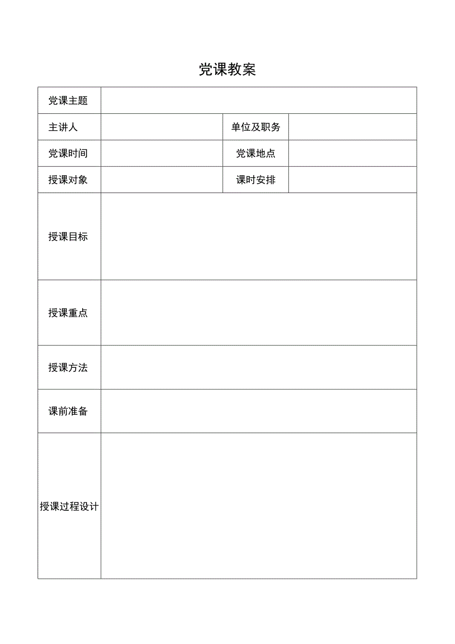 模板党课教案.docx_第1页