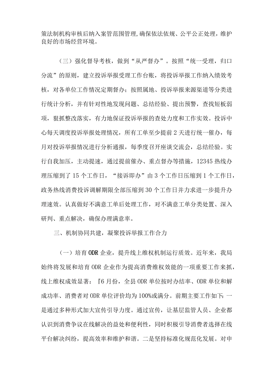 开发区市场监管局关于投诉举报处理工作的汇报发言.docx_第3页