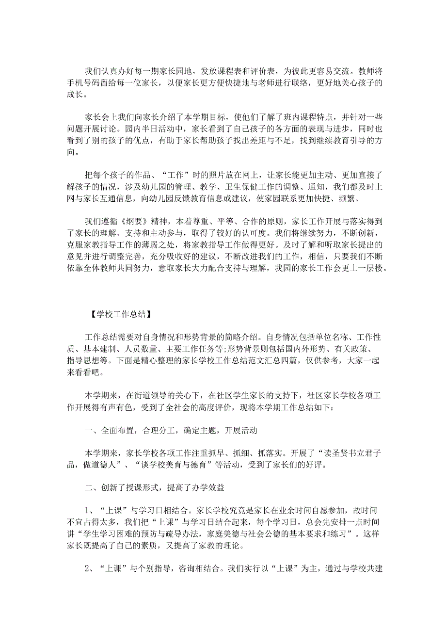 幼儿园家长学校工作总结大班下学期幼儿园家长工作总结大班上学期.docx_第1页