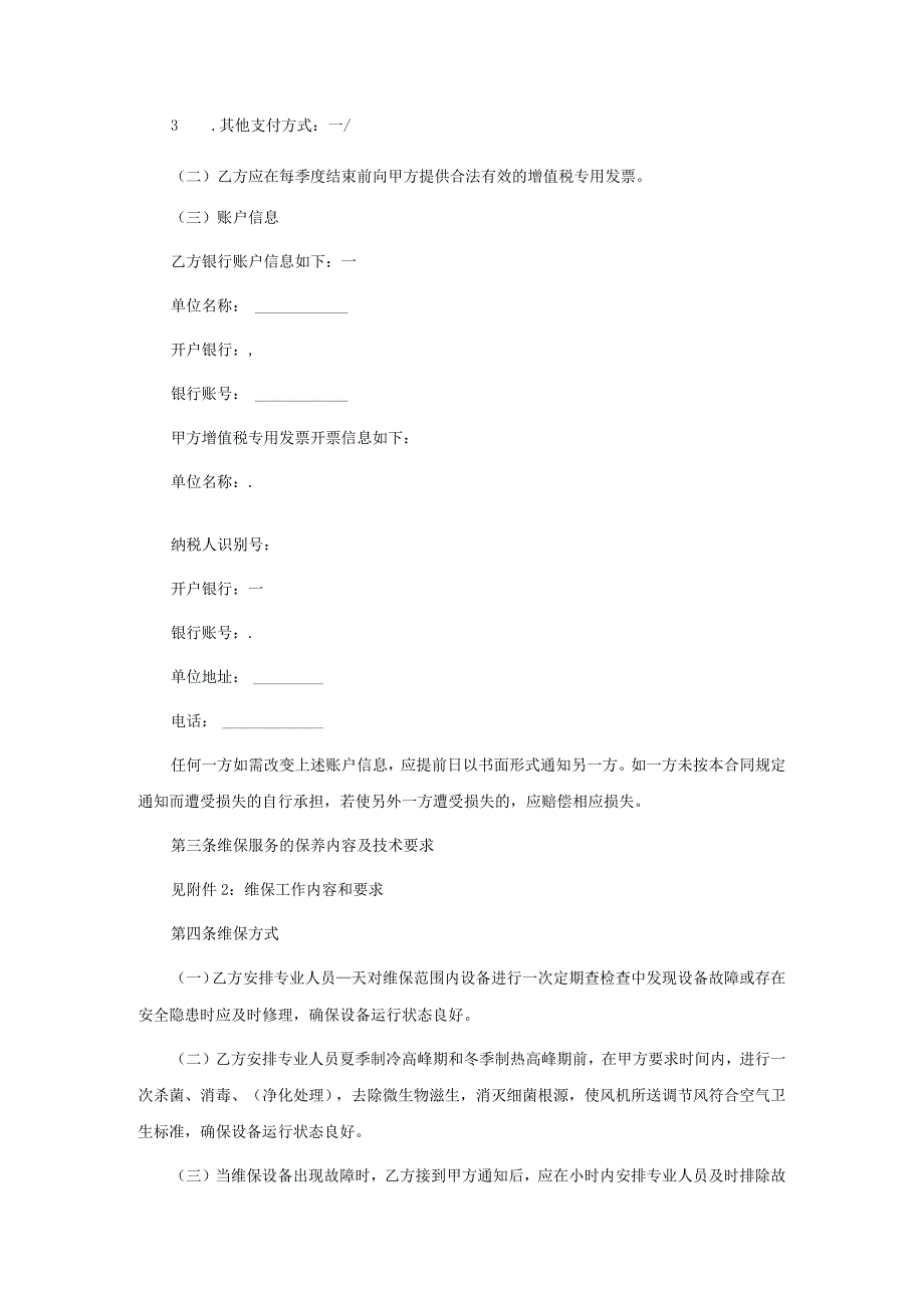 空调日常维护保养合同.docx_第2页