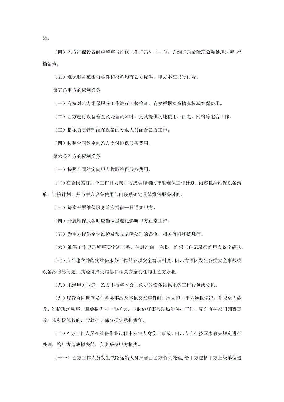 空调日常维护保养合同.docx_第3页