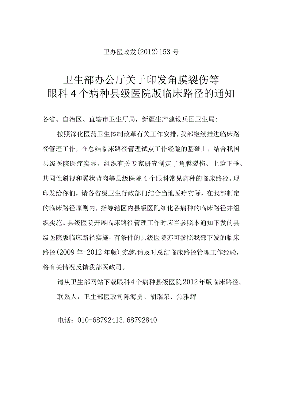 角膜裂伤等眼科4个病种县级医院版临床路径.docx_第1页