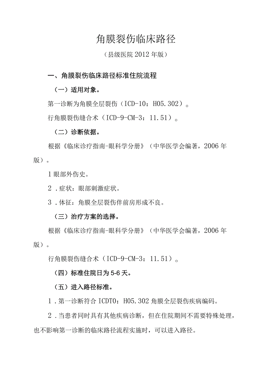 角膜裂伤等眼科4个病种县级医院版临床路径.docx_第3页