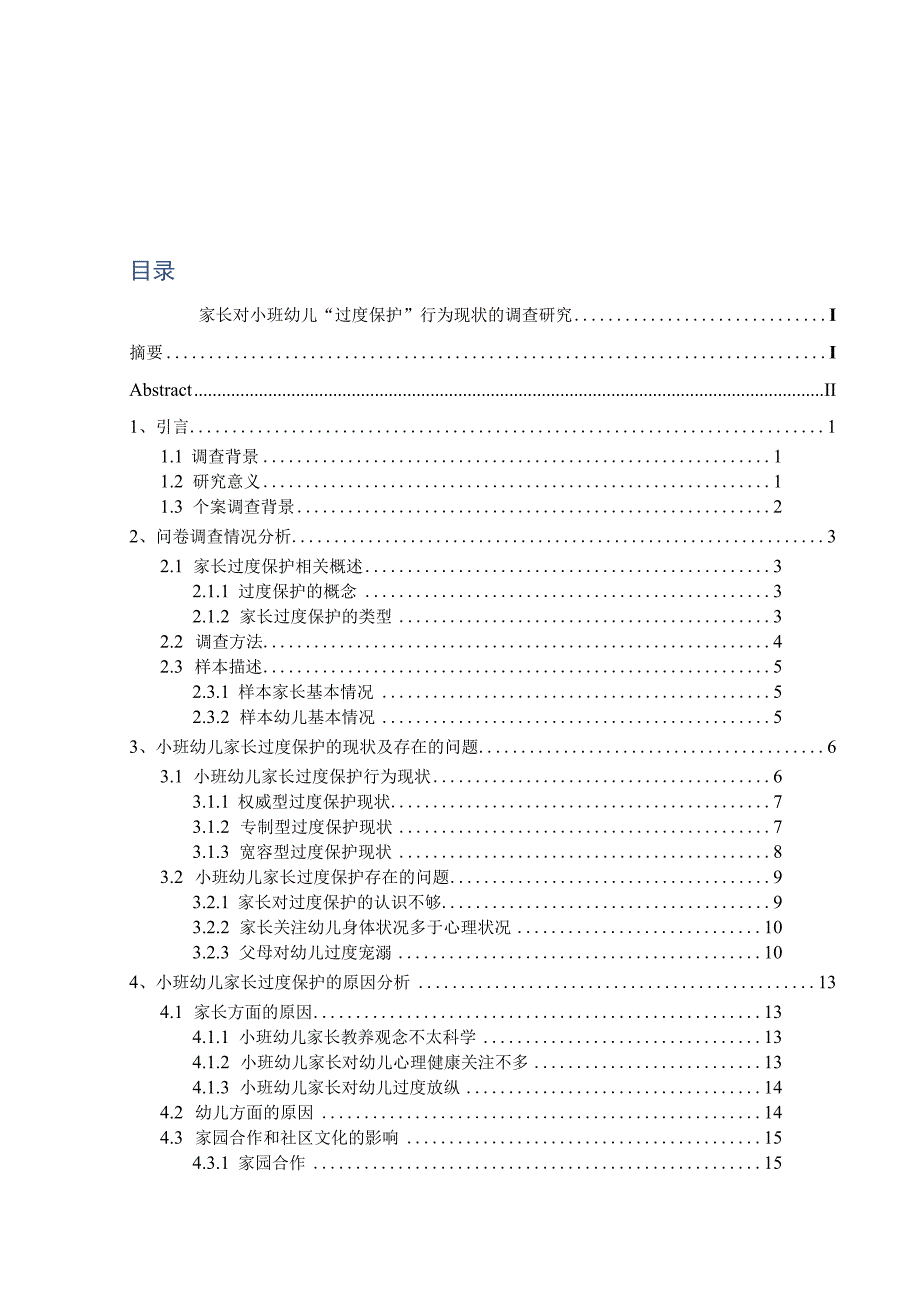 家长对小班幼儿过度保护行为现状的调查研究_001.docx_第3页