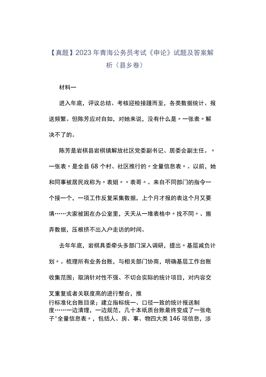 真题2023年青海公务员考试《申论》试题及答案解析县乡卷.docx_第1页