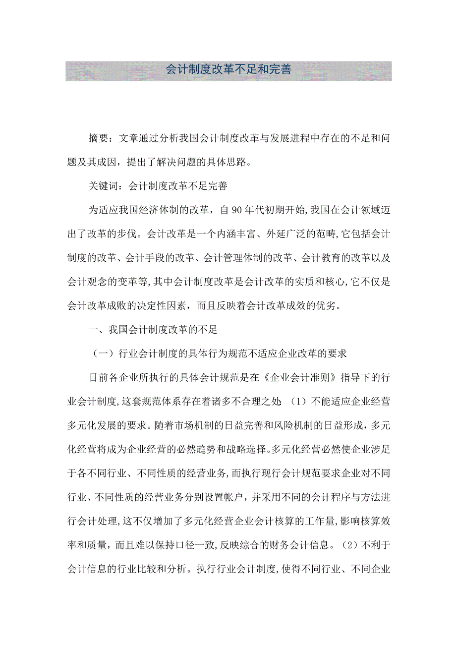 精品文档会计制度改革不足和完善整理版.docx_第1页