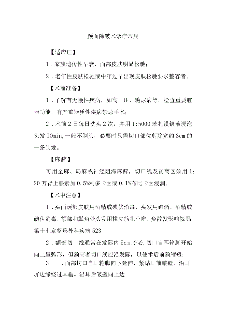 颜面除皱术诊疗常规.docx_第1页