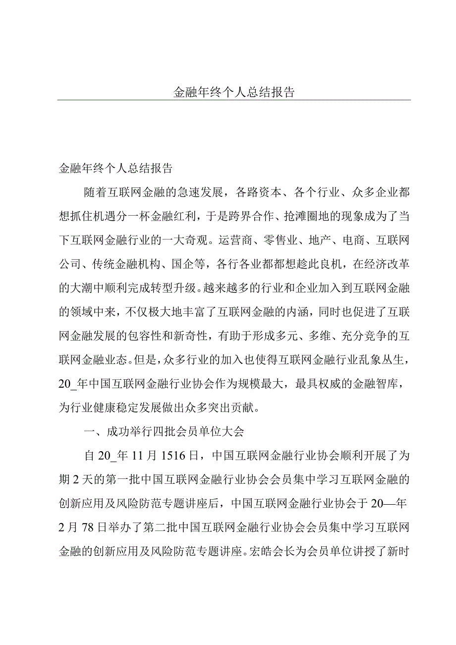 金融年终个人总结报告.docx_第1页