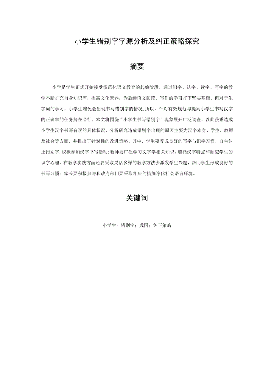 小学生错别字字源分析及纠正策略探究.docx_第1页