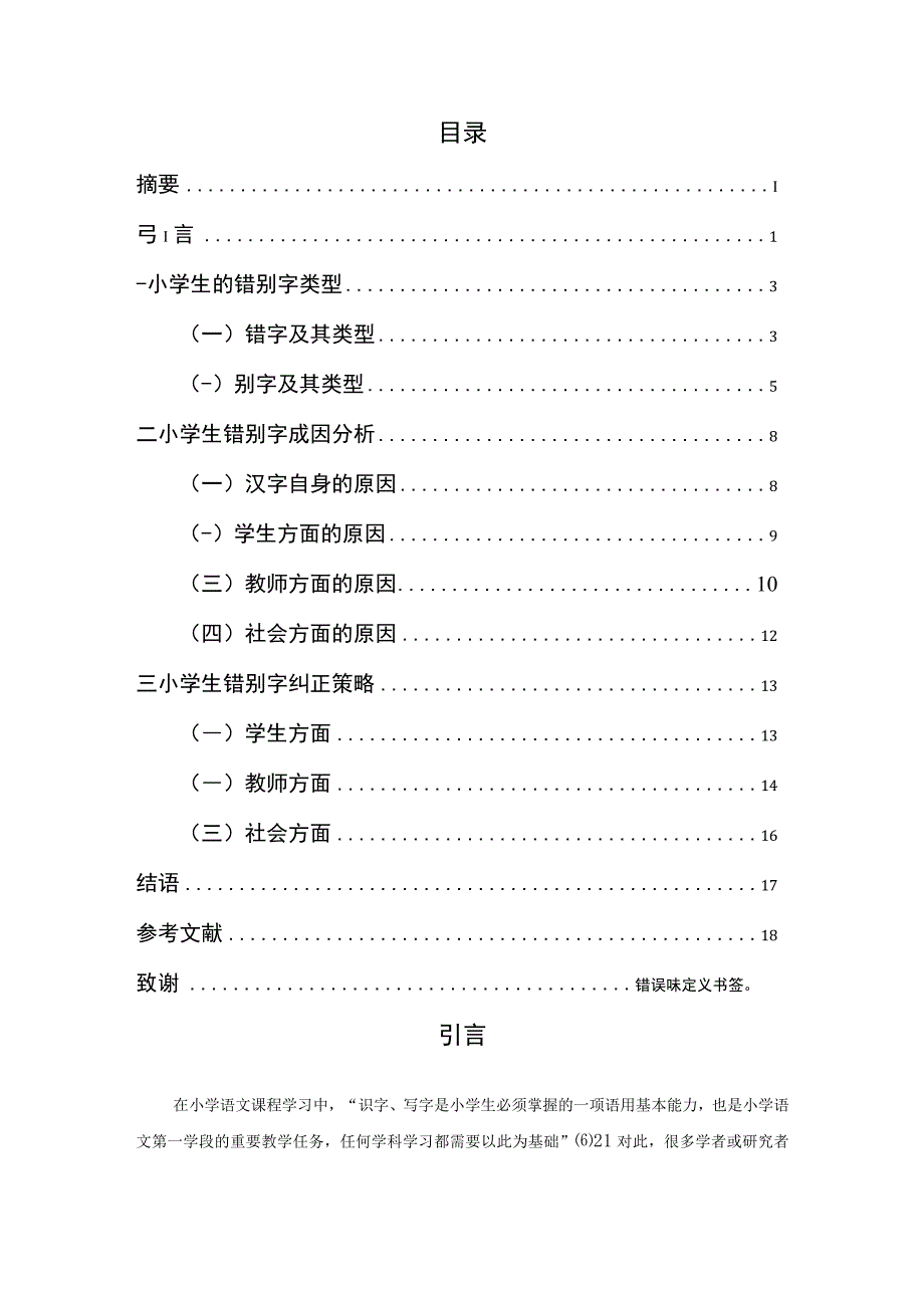 小学生错别字字源分析及纠正策略探究.docx_第3页