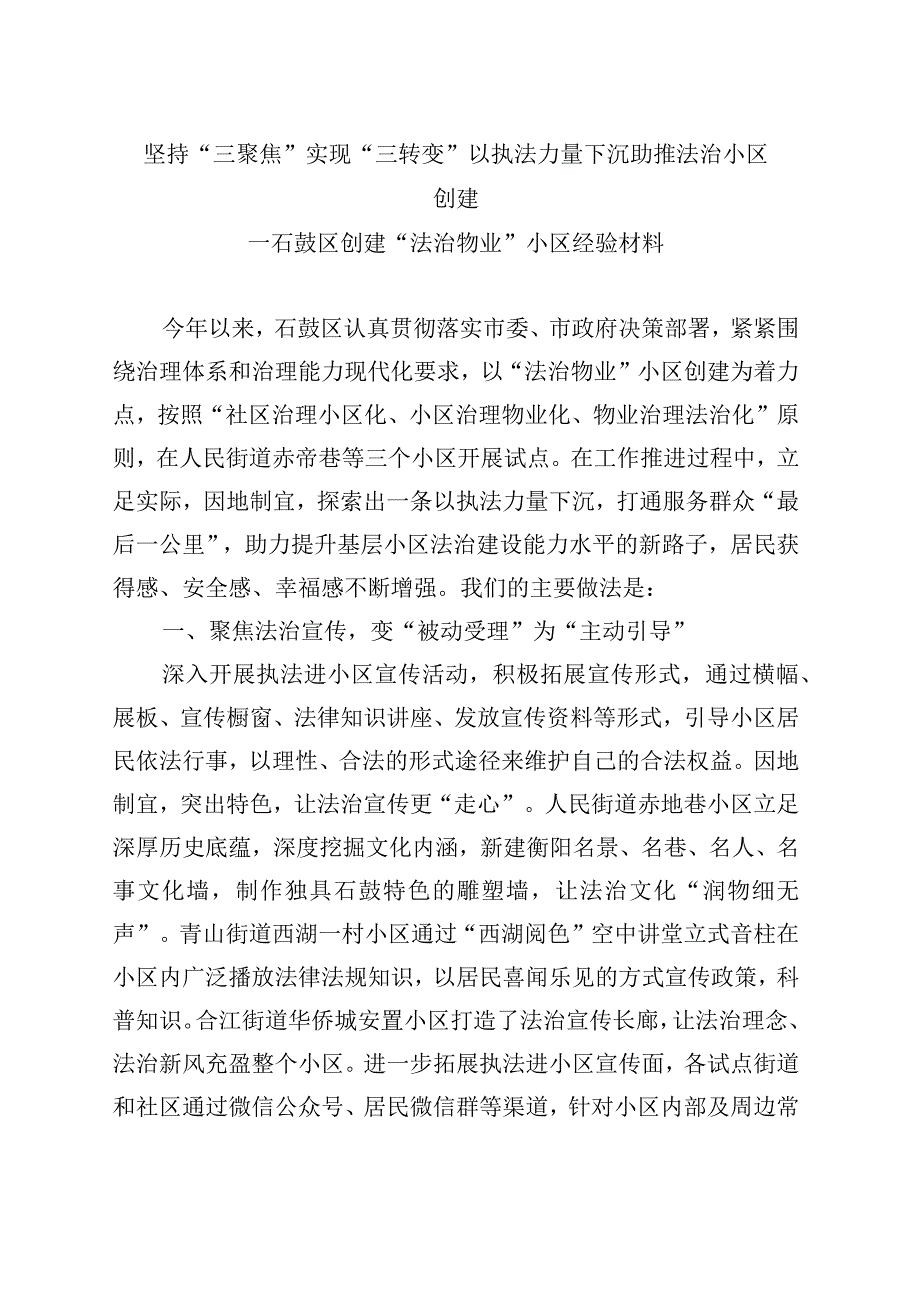 石鼓区坚持三聚焦 实现三转变以执法力量下沉助推法治小区创建.docx_第1页