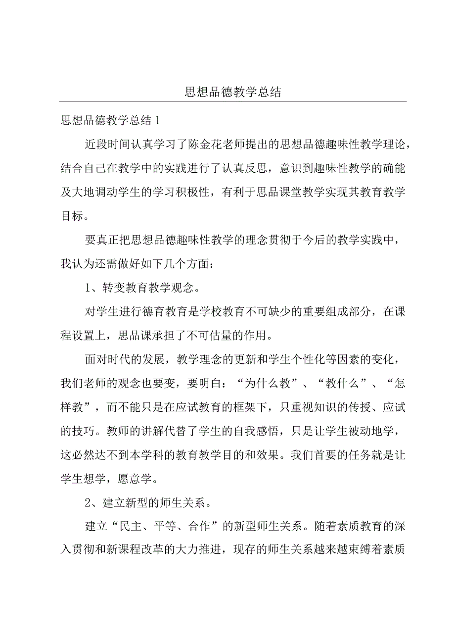 思想品德教学总结.docx_第1页