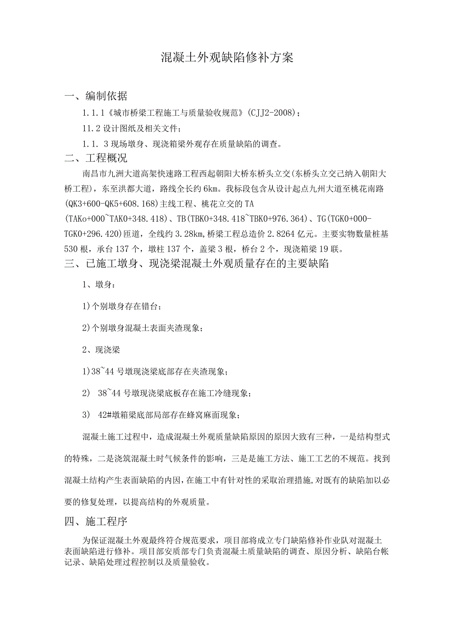 大道高架快速路工程混凝土外观缺陷修补方案.docx_第2页