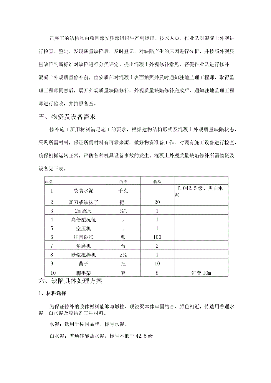 大道高架快速路工程混凝土外观缺陷修补方案.docx_第3页