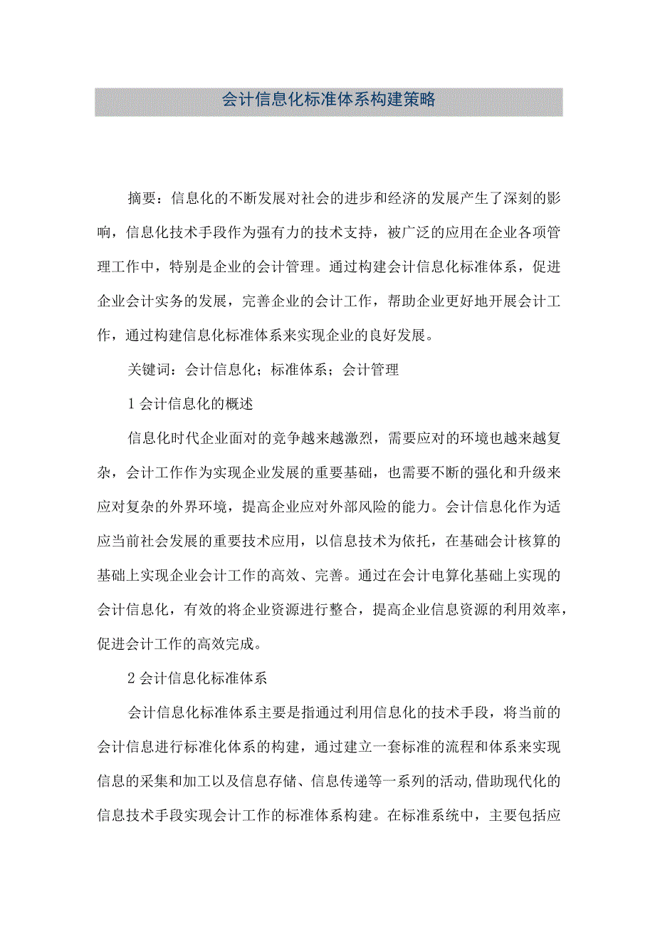 精品文档会计信息化标准体系构建策略整理版.docx_第1页