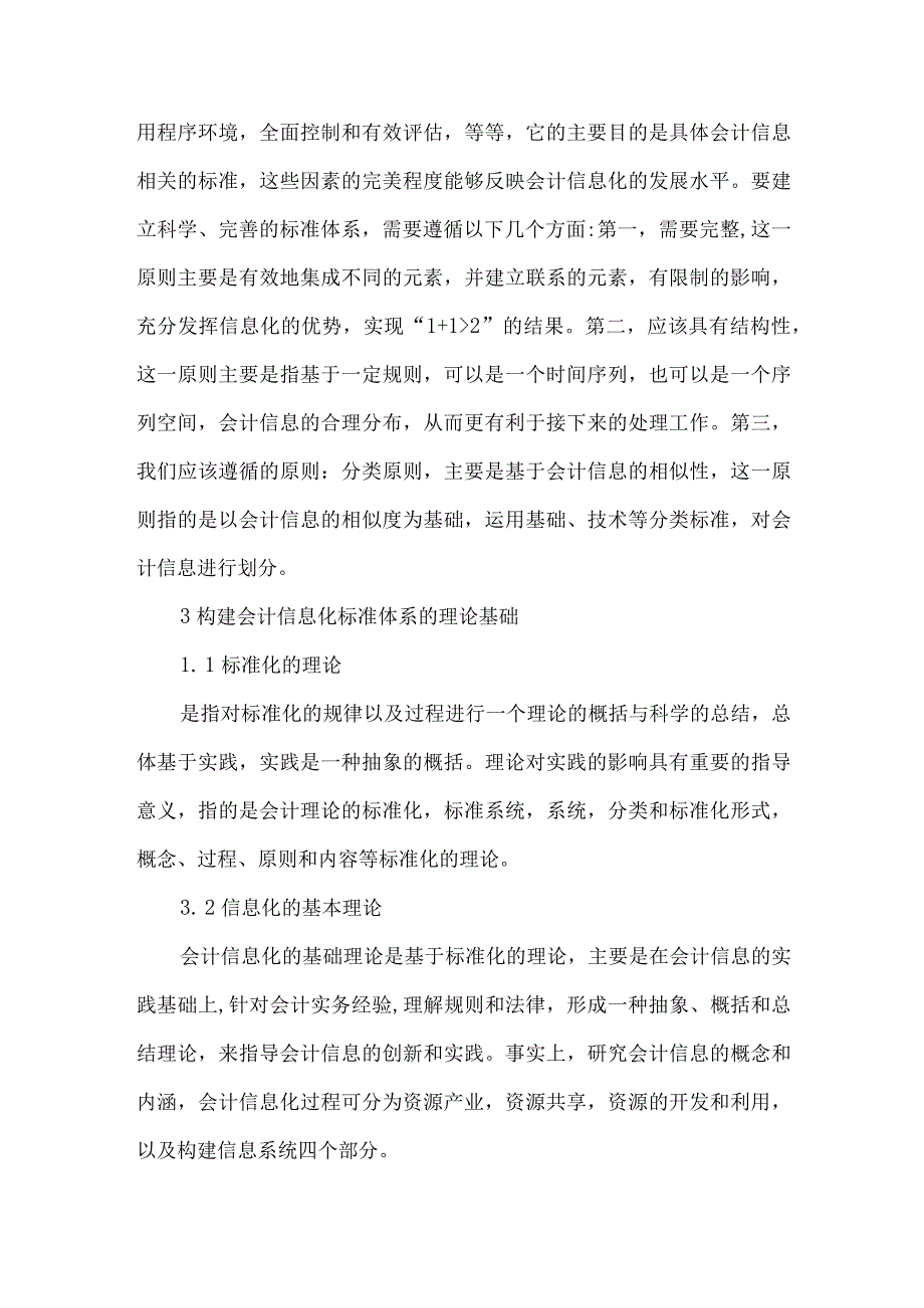 精品文档会计信息化标准体系构建策略整理版.docx_第2页