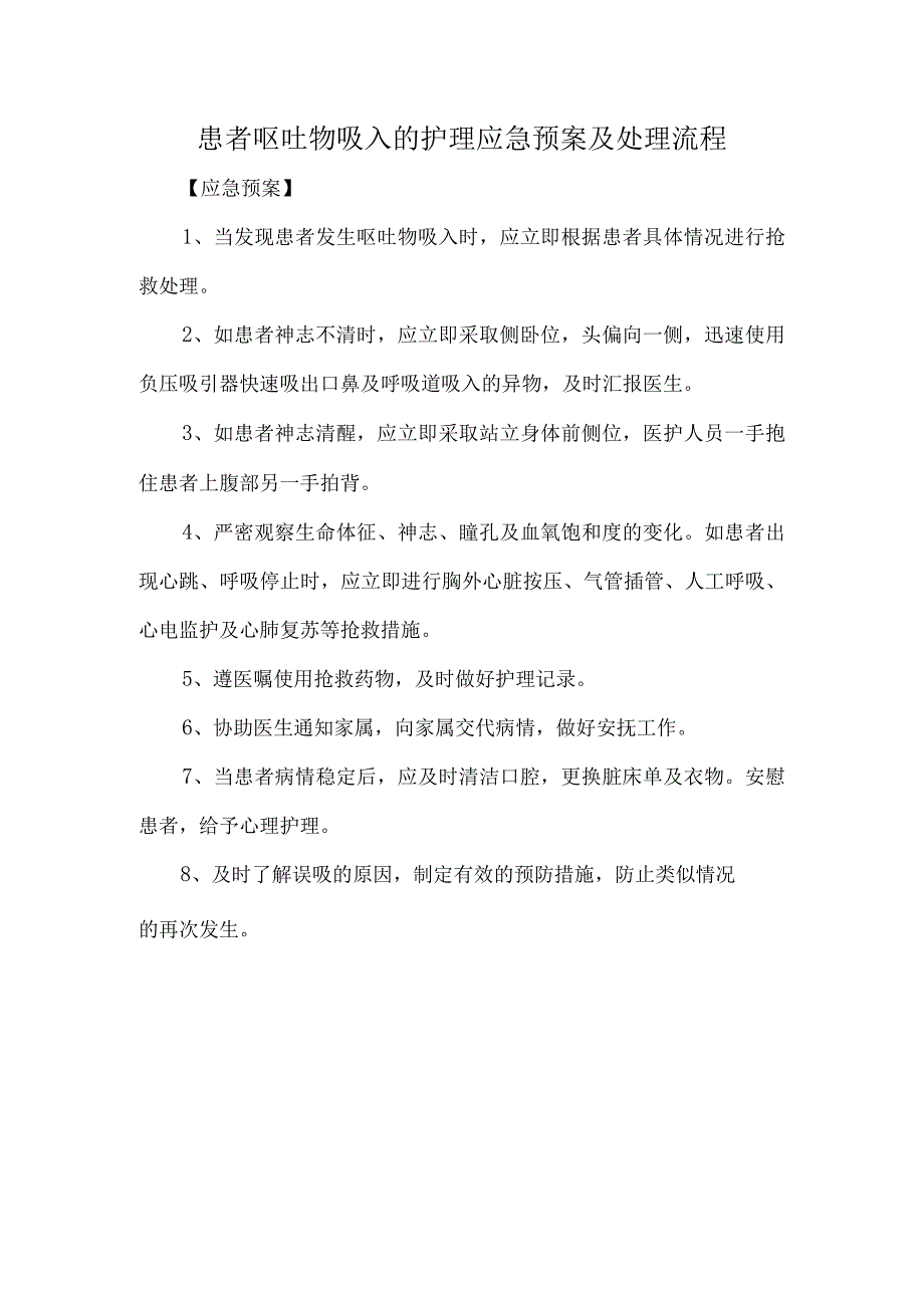 患者呕吐物吸入的护理应急预案及处理流程.docx_第1页