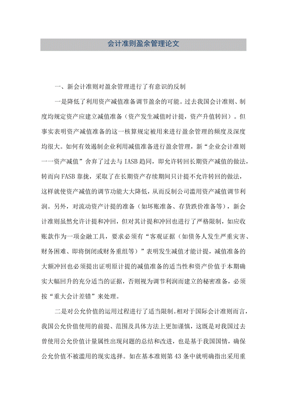 精品文档会计准则盈余管理论文整理版.docx_第1页