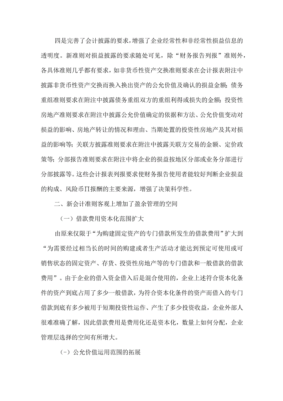 精品文档会计准则盈余管理论文整理版.docx_第3页