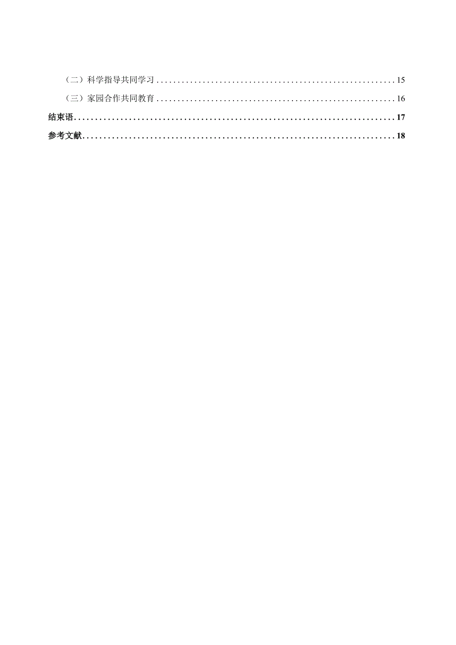 家长对小班幼儿过度保护行为现状的调查研究定稿.docx_第2页